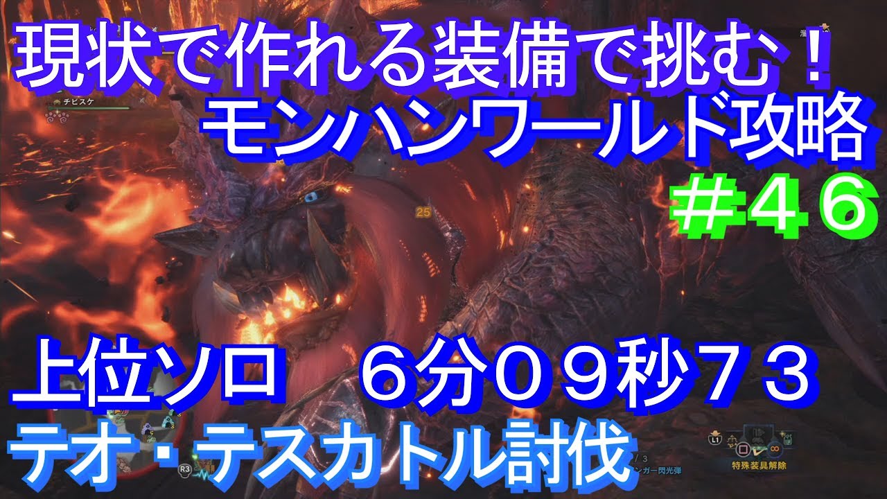 Mhw 上位テオ テスカトル討伐 ソロ ハンマー 6分09秒73 現状で作れる装備で挑む モンハンワールド攻略 Youtube