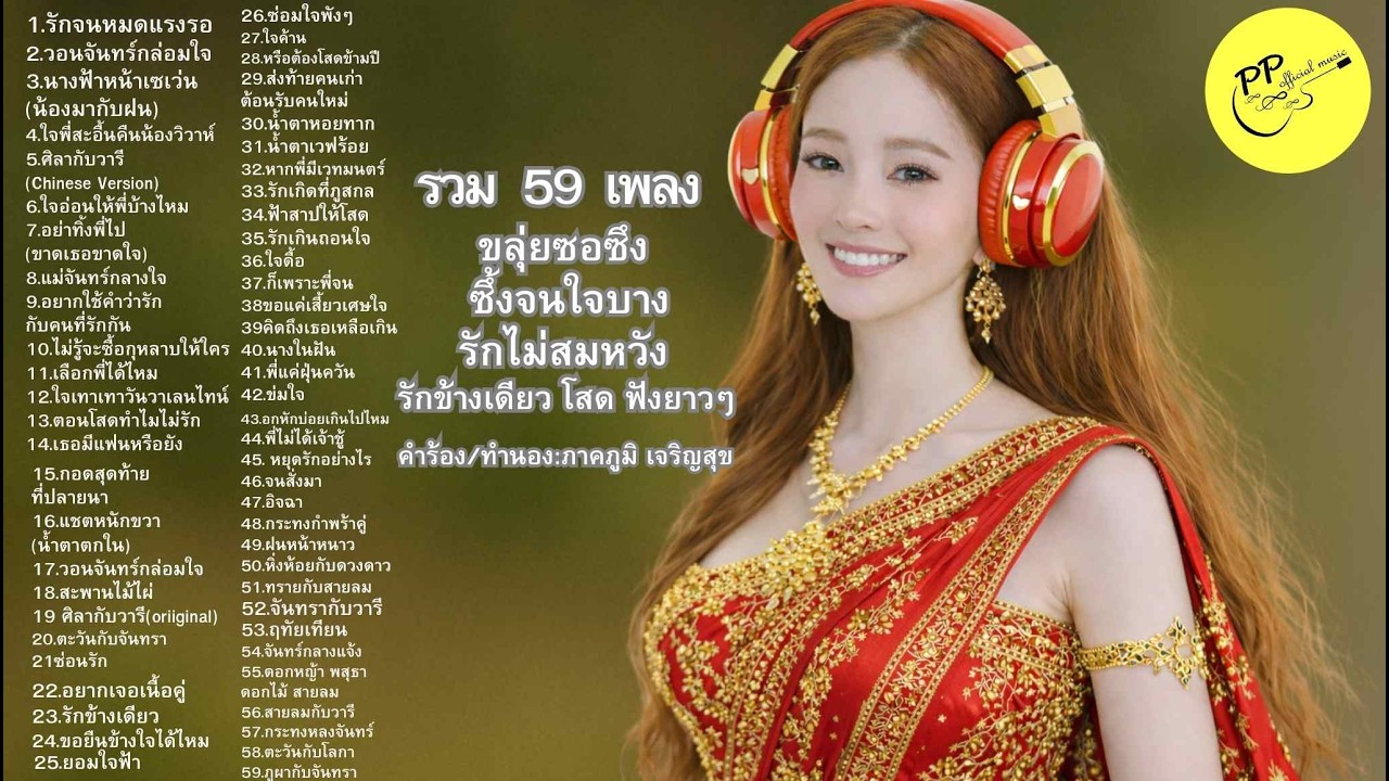 #รักข้างเดียว #รักไม่สมหวัง #ลูกทุ่งแท้ #ขลุ่ยซอซึง #เพลงเศร้า