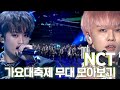 ❗여기는 NCT❗ NCT 가요대축제 무대 모아보기💖 | #소장각 | KBS 방송