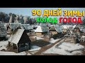 ВЫЖИТЬ 90 ДНЕЙ БЕЗ ЕДЫ ЗИМОЙ Manor Lords