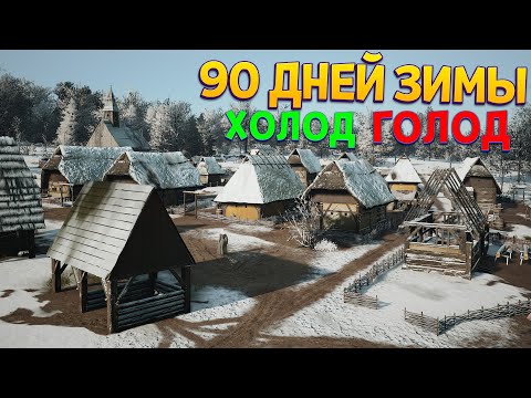 Видео: ВЫЖИТЬ 90 ДНЕЙ БЕЗ ЕДЫ ЗИМОЙ Manor Lords