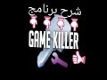 كيفية تحميل وتشغيل وشرح برنامج Game Killer