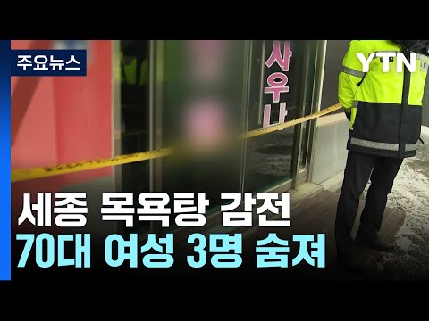 세종 목욕탕서 감전으로 70대 여성 3명 숨져 / YTN