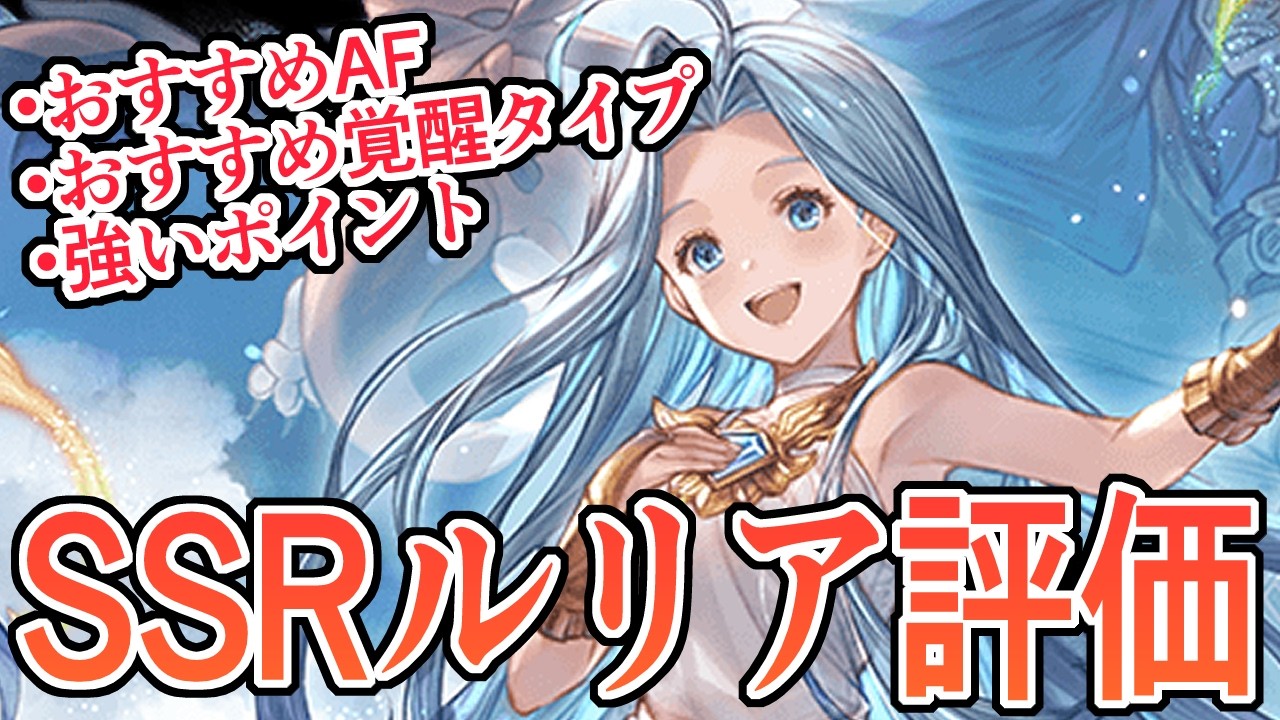 配布キャラなのに全属性に持っていけるとんでもない汎用キャラ『SSRルリア』評価する【グラブル】
