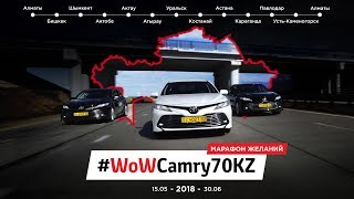 Фильм о проекте #WoWCamry70KZ Фильм о проекте #WoWCamry70KZ