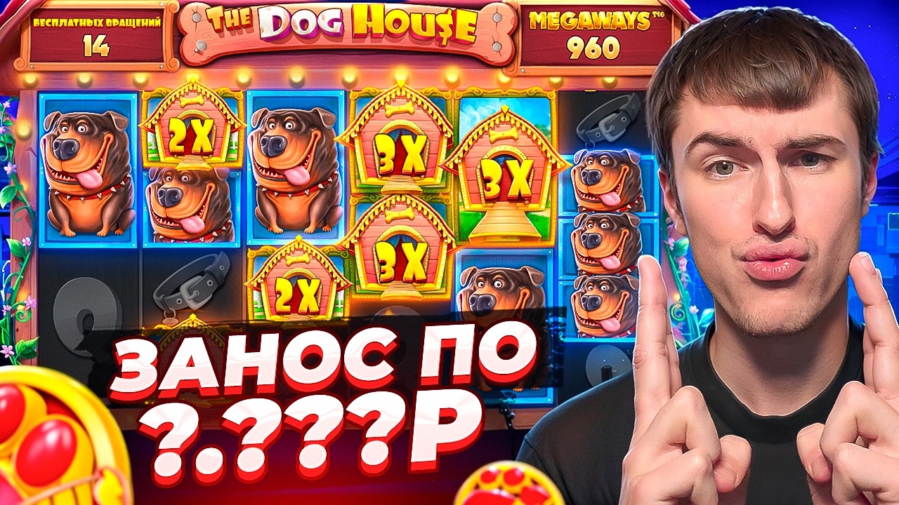 СЛОВИЛ ЗАНОС ПО ?.??? В THE DOG HOUSE MEGAWAYS / ДАВНЕНЬКО Я ТУТ НЕ БЫВАЛ ( ЗАНОСЫ НЕДЕЛИ )