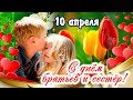 10 апреля - День Братьев и Сестер! Цените друг друга! С национальным днем братьев и сестер.