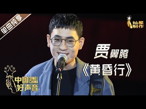 【单曲纯享】贾翼腾《黄昏行》【2020中国好声音】演唱会 Sing!China2020 11月16日