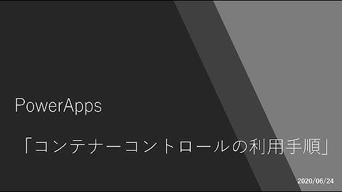 PowerApps - コンテナーコントロールの利用手順