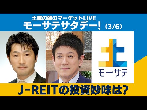 J-REITの投資妙味は？…不動産業界分析【モーサテサタデー！】＃46（2021年3月6日）