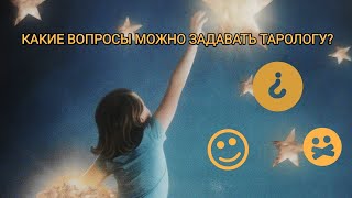 КАКИЕ ВОПРОСЫ МОЖНО ЗАДАВАТЬ ТАРОЛОГУ?