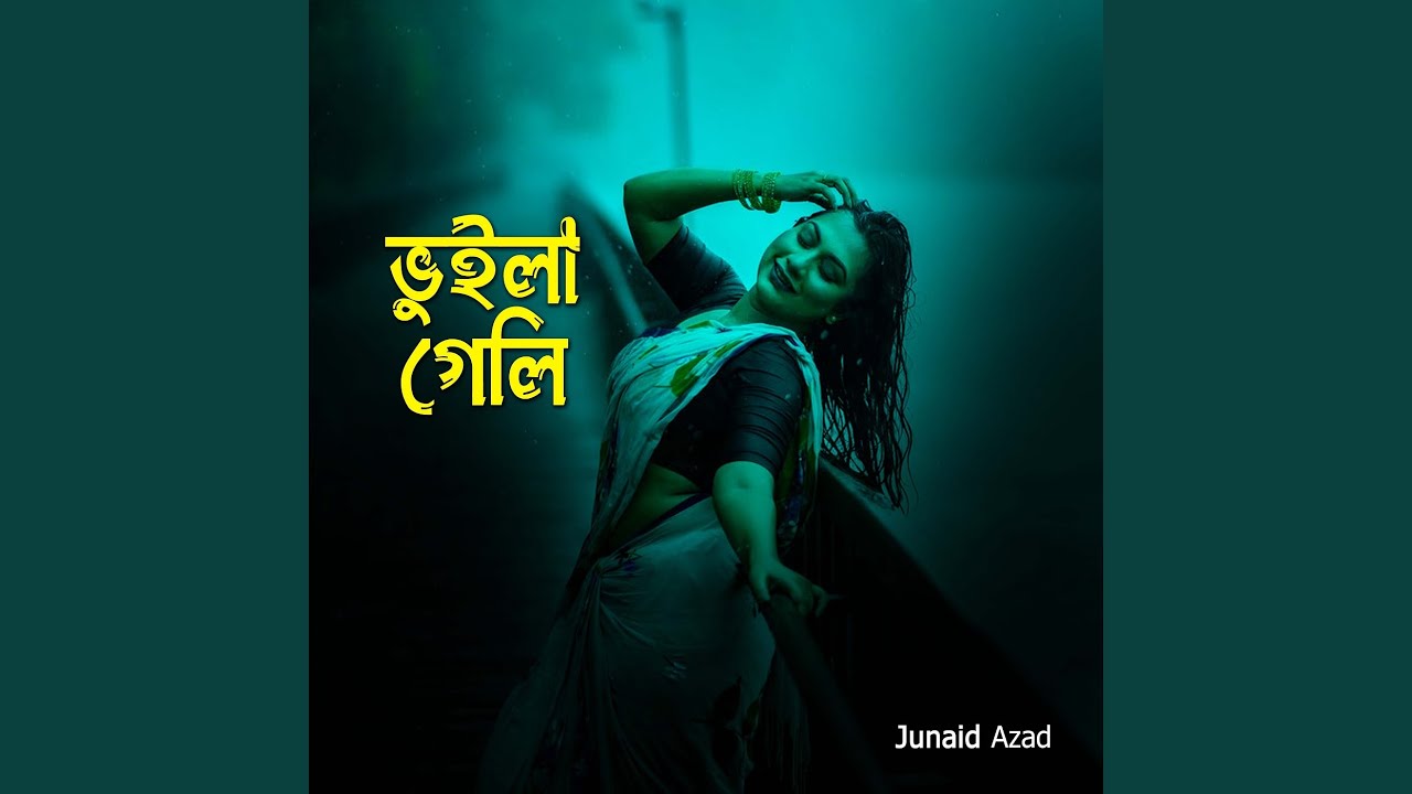 ভুইলা গেলি