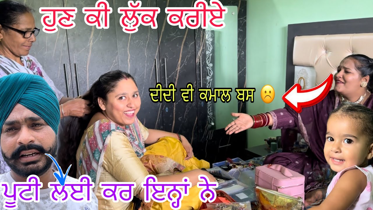 ਸਰਦਾਰ ਜੀ ਨਹੀ ਹੱਟਦੇ ਪੰਗਾ ਲੈਣ ਤੋਂ, ਜੇਠਾਣੀ ਵੀ ਨਹੀ ਘੱਟ ਕਿਸੇ ਤੋਂ @jasminmahalvlogs7754 