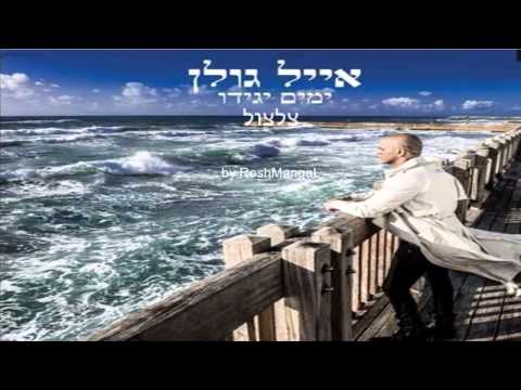 אייל גולן ימים יגידו צלצול Mp3 