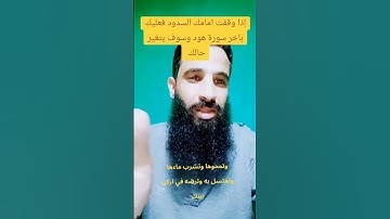 إذا وقفت أمامك السدود عليك بأخر سورة هود تنفك عنك سدود #الرقية_الشرعية