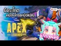 【 Live🔴】 Apex Legends ยิง(ไม่)โหด เหมือนโกรธหม้อแปลงแถวบ้าน