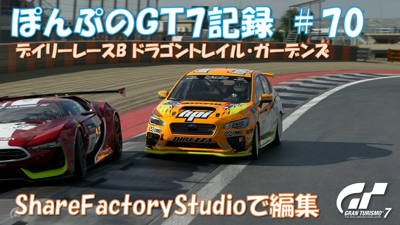 ぽんぷのGT7記録 #70 デイリーレースB ドラゴントレイルガーデンズ PSVR2