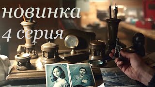 Загадочная история из прошлого!  Детективная экранизация романа!  Фильм HD, Сериал 4 серия