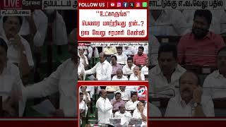 ''உட்காருங்க'' பெயரை மாற்றியது ஏன்.. ஏவ வேலு சரமாரி கேள்வி   உடனே கொந்தளித்த KAS