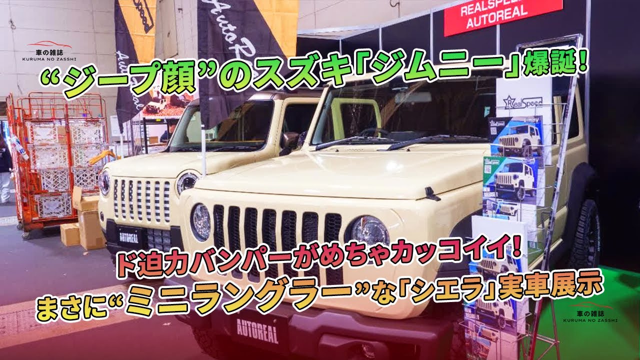 スズキ「ジムニー」の“ジープ顔”登場！“ミニラングラー”の「シエラ