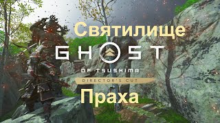 Ghost of Tsushima Directors Cut 2024 Доспехи Бога : Пасхалка God of War Призрак Спарты Ultra HD 4K