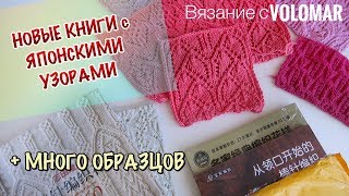 ЯПОНСКИЕ УЗОРЫ СПИЦАМИ и КРЮЧКОМ // НОВЫЕ КНИГИ // МОЕ ОТНОШЕНИЕ К НИМ