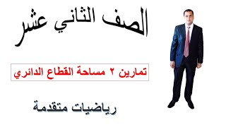 مساحة القطاع الدائري الجزء الثالث رياضيات متقدمة الصف الثاني عشر شرح واضح ومبسط