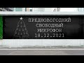 🧅П͙е͙р͙в͙ы͙й͙͙ ͙т͙ё͙͙м͙н͙ы͙й͙͙ - Сб 18.12.2021 - &quot;Предновогодний микрофон&quot; - анонс и запись