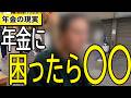 【年金】『年金のカラクリ全て分かってる 64歳 元年金関係 男性 』『年金だけで問題無い 67歳 元会社員 男性』 二人の方にインタビュー #年金 #老後 #貯金