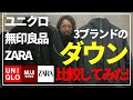 ユニクロのハイブリッドダウンパーカーと無印良品、ZARAのダウンを比較してみた。