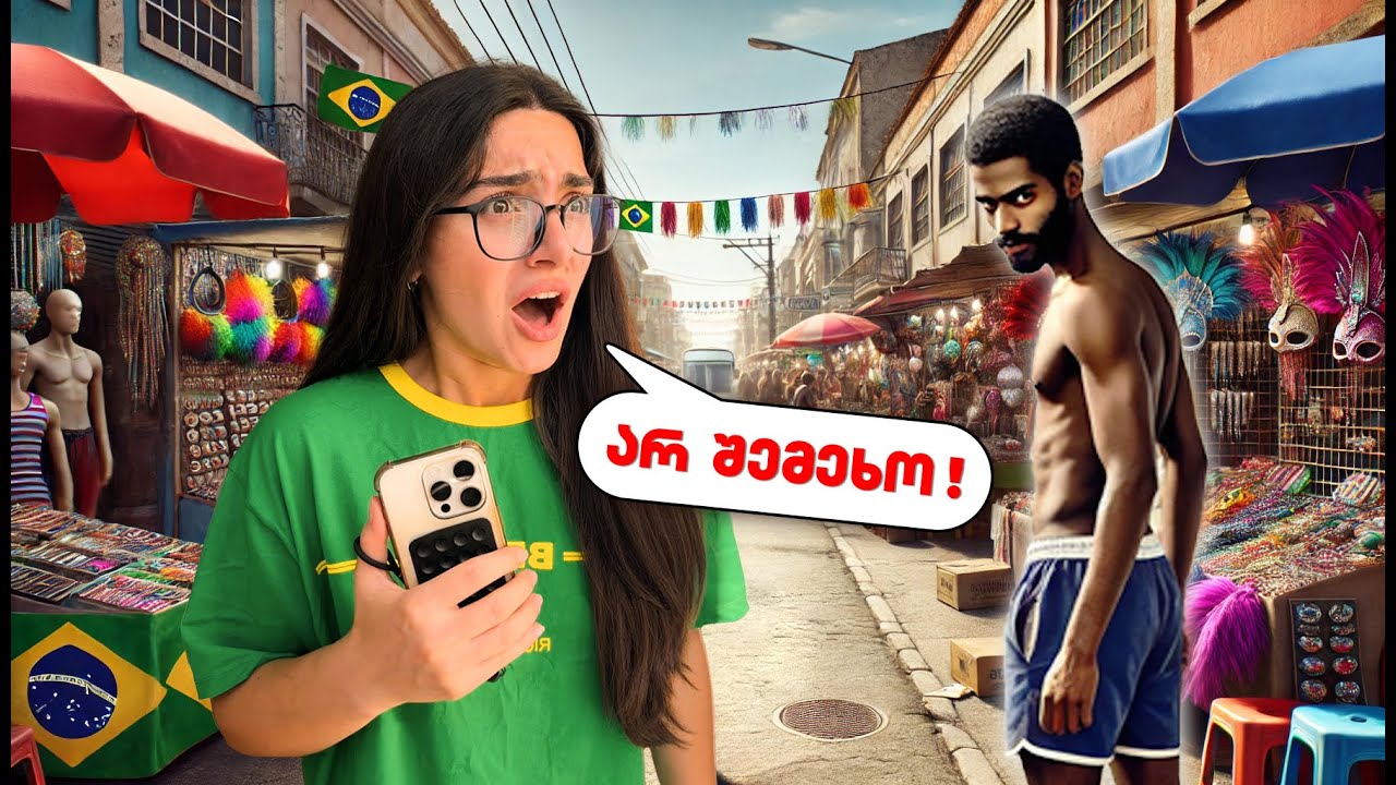 ბრაზილიის მარკეტზე ჩემი გაქურდვა ცადეს 🇧🇷