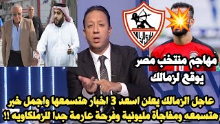 عاجل الزمالك يعلن اسعد 3 اخبار هتسمعها واجمل خبر هتسمعه ومفاجأة مليونية وفرحة عارمة جدا للزملكاويه💥🚨