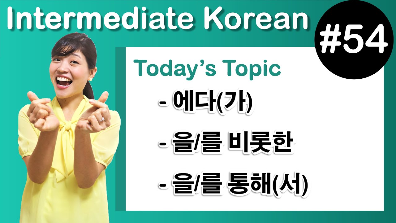 [ Intermediate Korean 54 ]  –에다(가) ,  –을/를 비롯한 , –을/를 통해(서)