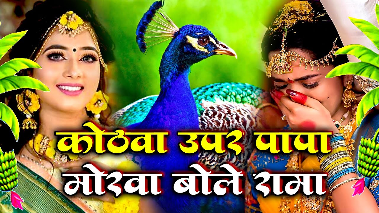 बेटी विवाह गीत || कोठवा ऊपर पापा मोरवा बोले रामा || Anshu Priya Shadi Vivah Geet || Vivah Geet