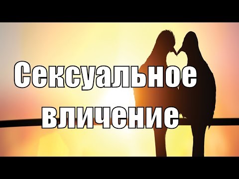 Как противостоять сексуальному влечению? Устранение полового влечения. Сатья дас