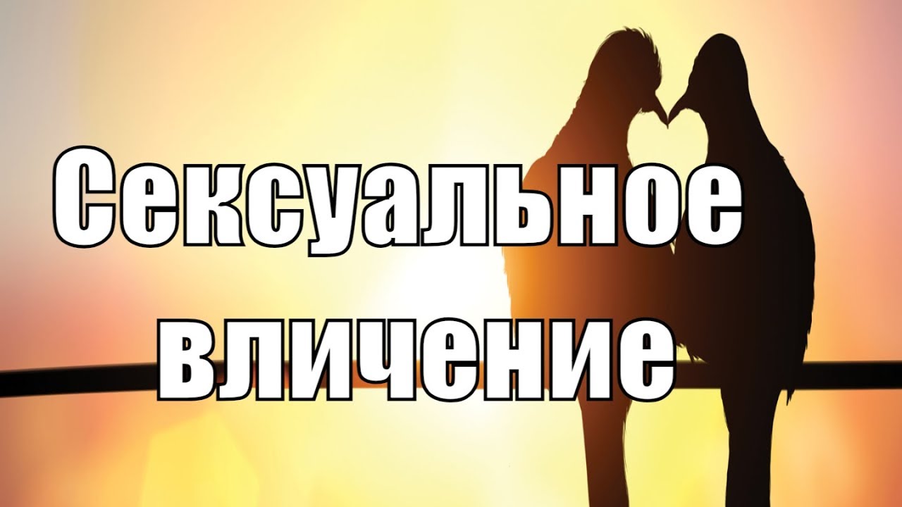 Сильное сексуальное желание