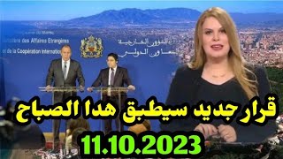 اخبار المغرب الصباحية اليوم الاربعاء11 أكتوبر 2023 /قرار جديد سيطبق هدا الصباح