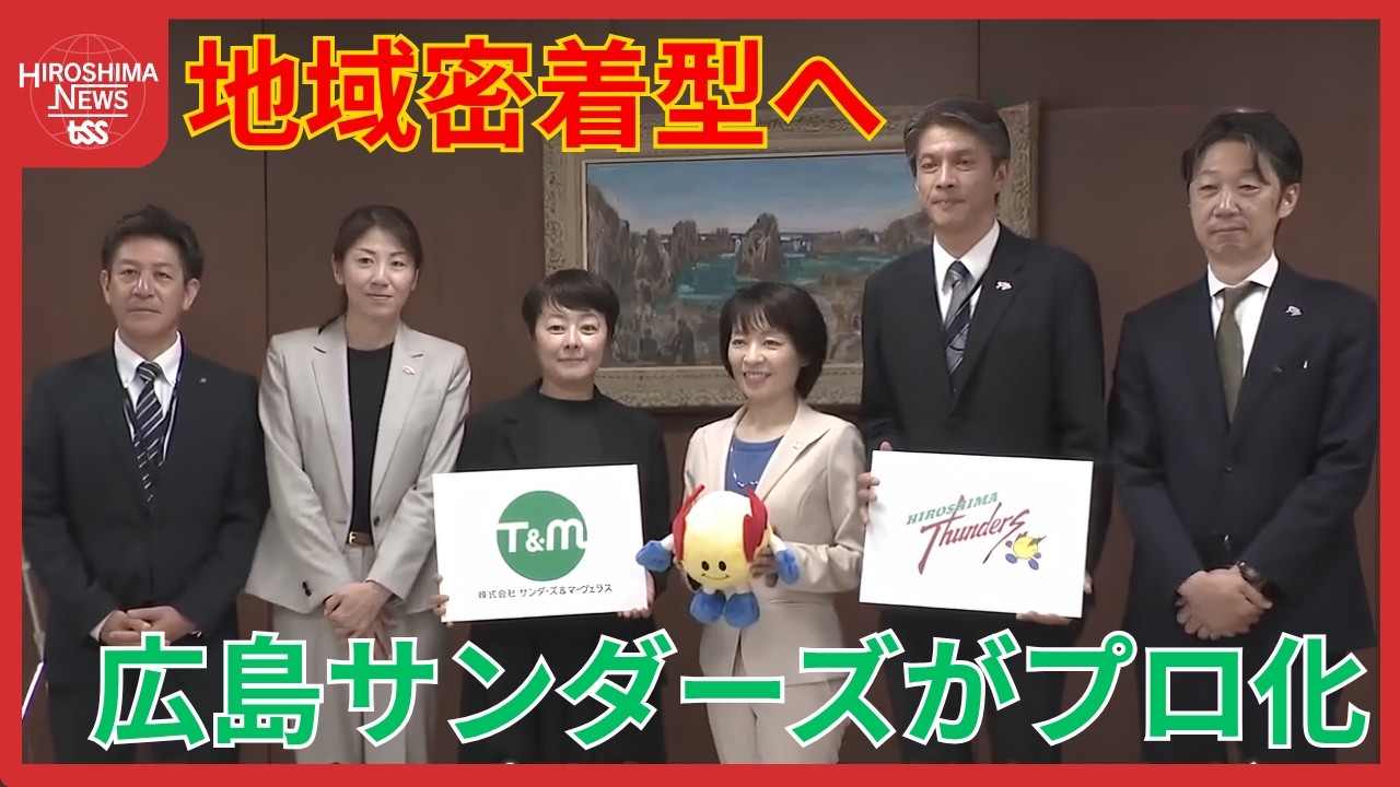 バレーボール「広島サンダーズ」がプロ化　ＪＴの小会社としてチーム運営　地域密着型クラブめざす (2026/06/08 19:05)