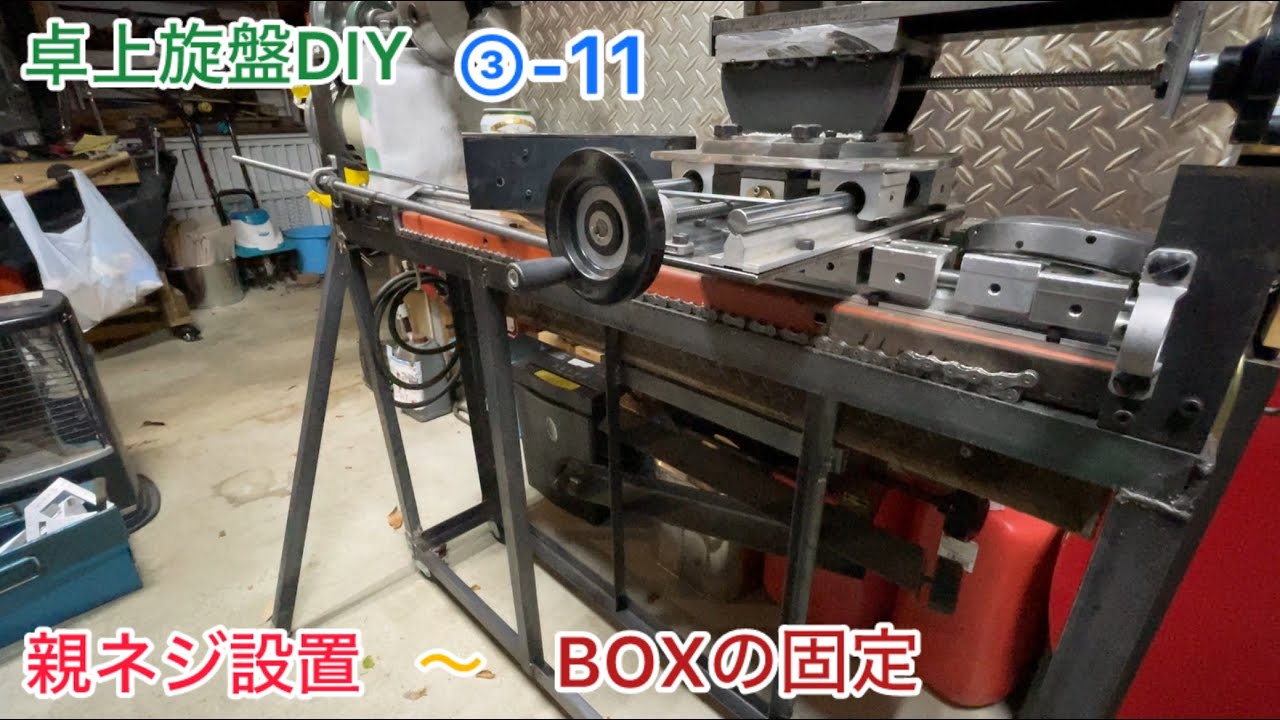 卓上旋盤DIY③-11