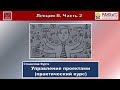 УПРАВЛЕНИЕ ПРОЕКТАМИ. ПРАКТИЧЕСКИЙ КУРС. Лекция II. Часть 2-я.