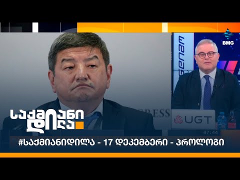 #საქმიანიდილა - 17 დეკემბერი - პროლოგი