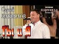Live Concert Full HD Сергей ЗАВЬЯЛОВ Ты и Я Кардинал Москва 21 09 2018 Live Concert Full HD Сергей ЗАВЬЯЛОВ Ты и Я Кардинал Москва 21 09 2018