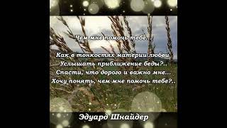 &quot;Чем мне помочь тебе...&quot;Эдуард Шнайдер. Читает: автор.(стихи /мысли/ Книга-4 &quot;Два выбора...&quot;)#shorts