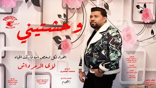 كليب وحشتينى   لؤى الدمرداش        اهداء لكل شخص امه فارقت الحياه   انتاج بروتكت ميديا محمد العشري سمعها
