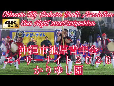 [4K] Okinawa City Ikehara Youth Association Eisa Night 2026 Kariyushien
