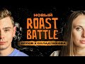 Roast battle        roast battle labelcom 29