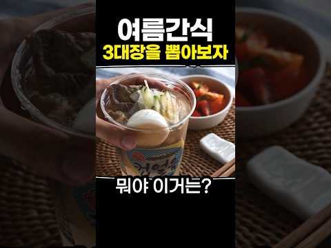 <strong>여름간식</strong> 3대장을 뽑아보자