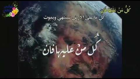 سورة الرحمن بمقام الصبا ...سوڕەتی الرحمن بەمەقامی سەبا مامۆستاهەڵوئەمین