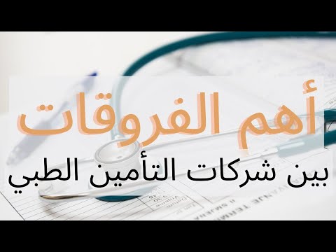 أهم الفروقات بين شركات التأمين الطبي