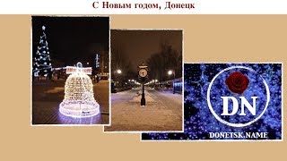 ❄️🥂🐷🎄С Новым Годом, Донецк ❄️🎄